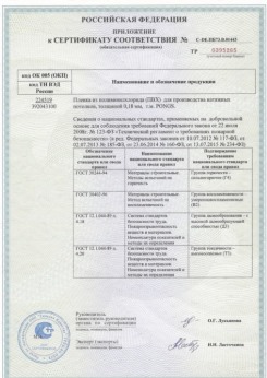 25.06.2015 Рубцовск - Pongs. Приложение к сертификату соответствия